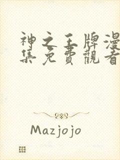 神之王牌漫剧全集免费观看封面