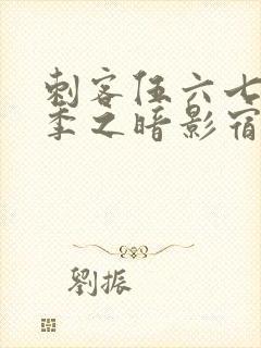 刺客伍六七第四季之暗影宿命免费观看完整版