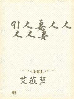 91人妻人人爽人人妻