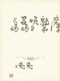 《召唤魅魔竟是妈妈》第1季动漫免费