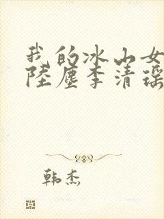 我的冰山女总裁陆尘李清瑶大结局