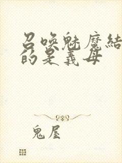 召唤魅魔结果来的是义母