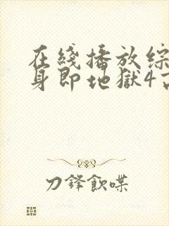 在线播放综艺单身即地狱4高清版