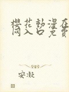 樱花动漫在线官网入口免费封面