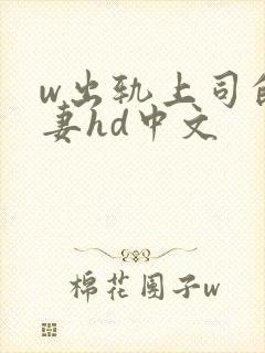 w出轨上司的人妻hd中文