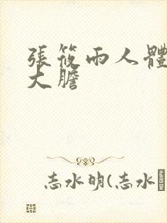 张筱雨人体做爰大胆