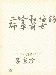 二哈和他的白猫师尊前世