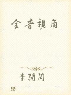 金昔视角
