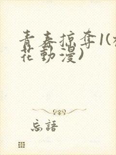 青春掠夺1(樱花动漫)封面