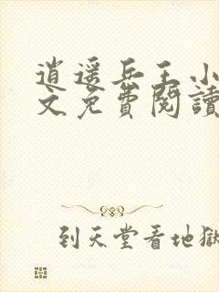 逍遥兵王小说全文免费阅读无弹窗封面