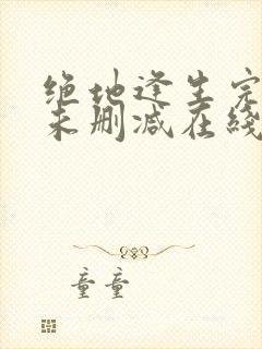 绝地逢生完整版未删减在线免费观看