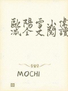 欧阳雪小伟无删减全文阅读封面