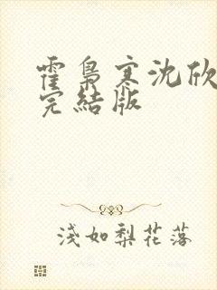 霍枭寒沈欣苏婉完结版