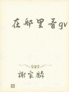 在哪里看gv