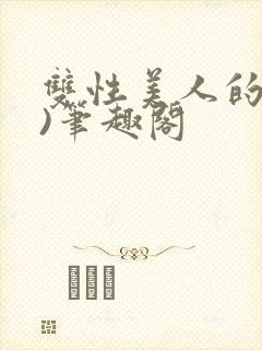 双性美人的假期)笔趣阁