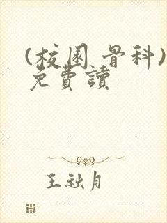 (校园 骨科)免费读封面