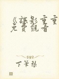 《谍影重重5》免费观看