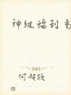 神级福利 动漫封面