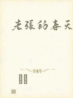 老张的春天