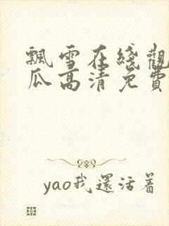 飘雪在线观看西瓜高清免费版