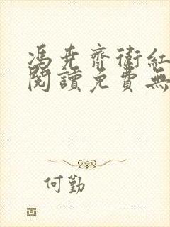 冯尧齐卫红全文阅读免费无弹窗笔趣阁