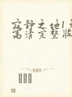 寂静之地1免费高清完整版