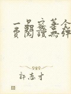 一品容华全文免费阅读无弹窗笔趣阁