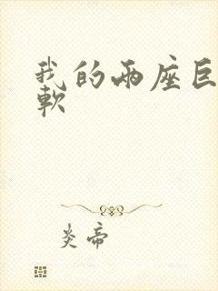 我的两座巨峰很软