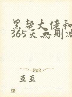 黑帮大佬和我的365天无删减第一季