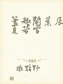 笔趣阁叶辰孙怡夏若雪封面