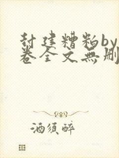 封建糟粕by花卷全文无删减txt封面