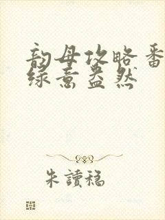 韵母攻略番外3绿意盎然