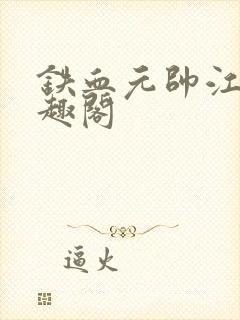 铁血元帅江天笔趣阁封面