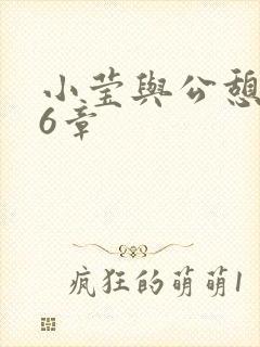 小莹与公憩第26章