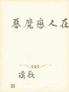 恶魔恋人在身边