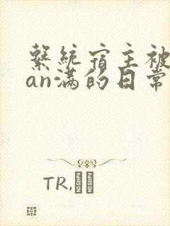 系统宿主被guan满的日常小说