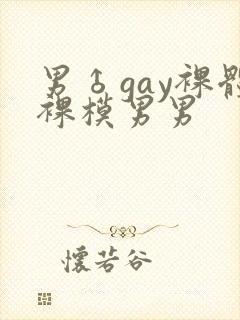 男♂gay裸体裸模男男封面