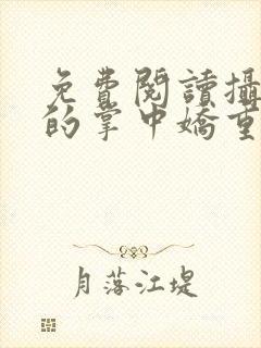 免费阅读摄政王的掌中娇重生了全文