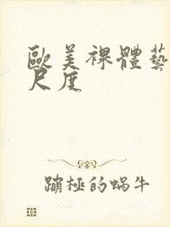 欧美裸体艺术大尺度封面