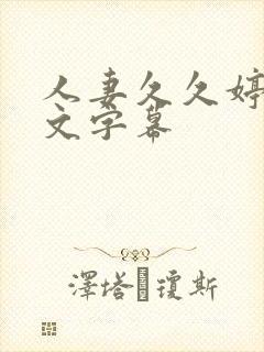 人妻久久婷婷中文字幕封面