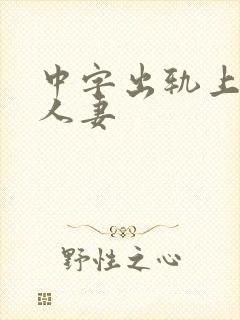 中字出轨上司的人妻