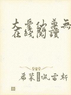 大爱仙尊无删减在线阅读