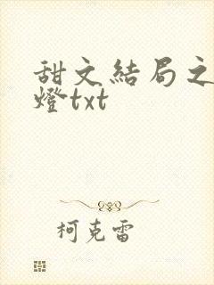 甜文结局之后青灯txt