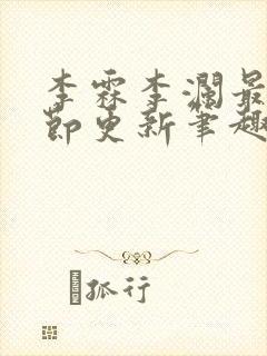 李霖李澜最新章节更新笔趣阁