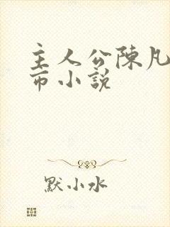 主人公陈凡的都市小说