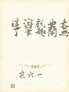 这游戏也太真实了笔趣阁无弹窗最新章节