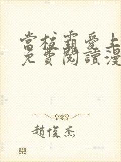 当校霸爱上学霸免费阅读漫画