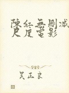 陈红无删减版大尺度电影封面