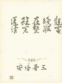 匿杀在线观看高清完整版电影