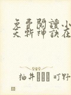 免费阅读小说九天斩神诀在线阅读全文